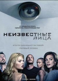 Неизвестные лица (2010)