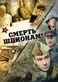 Смерть шпионам! (2007)