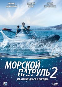 Морской патруль 2 (2009)