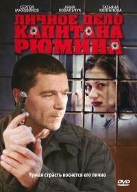 Личное дело капитана Рюмина (2010)