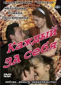 Каждый за себя (2012)