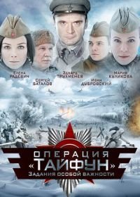 Задания особой важности: Операция «Тайфун» (2013)