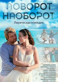 Поворот наоборот (2013)