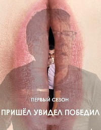 Пришел, увидел, победил (2017)