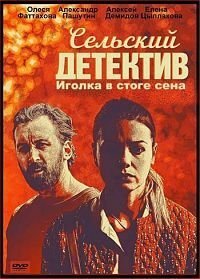 Сельский детектив. Иголка в стоге сена (2020)