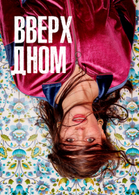 Вверх дном (2019)