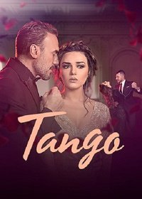 Танго (2018)