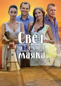 Свет и тень маяка (2016)