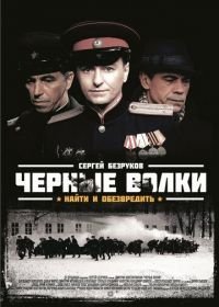 Черные волки (2011)