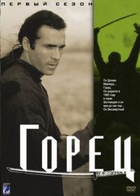 Горец (1992-1998)