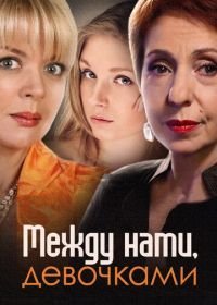 Между нами, девочками (2013)