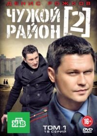 Чужой район 2 (2012)