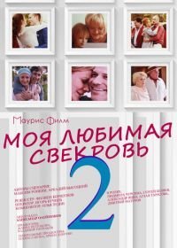 Моя любимая свекровь 2 (2017)