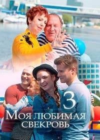 Моя любимая свекровь. Московские каникулы (2018)