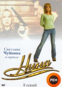 Нина (2001)