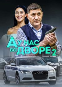 А у нас во дворе 2 (2019)