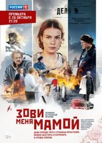 Зови меня мамой (2020)