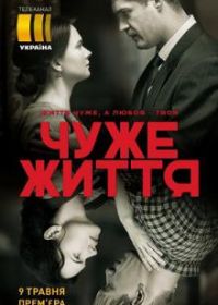 Чужая жизнь (2018)