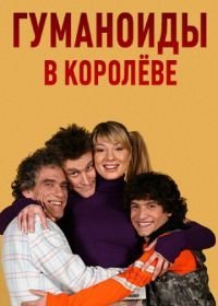 Гуманоиды в Королёве (2008)