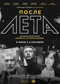 После Лета (2018)