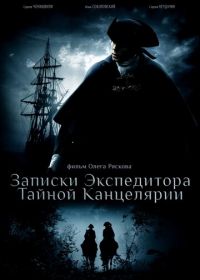 Записки экспедитора Тайной канцелярии (2010-2011)