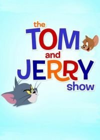 Шоу Тома и Джерри (2014-2021)