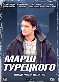 Марш Турецкого (2000-2007)