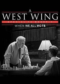 Спецвыпуск "Западного крыла" в поддержку голосования (2020)
