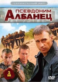 Псевдоним «Албанец» (2006-2012)