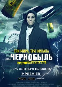 Чернобыль: Зона отчуждения. Финал (2019)