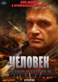 Человек ниоткуда (2013)