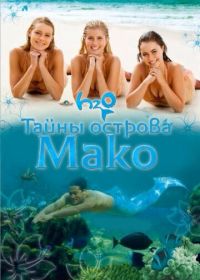 Тайны острова Мако (2013-2016)