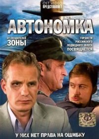 Автономка (2006)