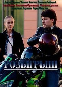 Розыгрыш (2015)