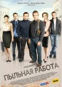 Пыльная работа (2011)