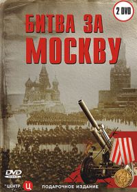 Битва за Москву (2006)