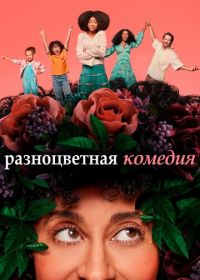 Разноцветная комедия (2019-2020)