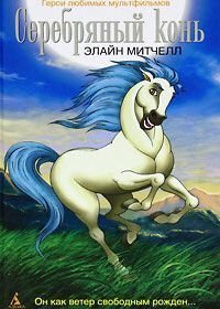 Серебряный конь (1998)