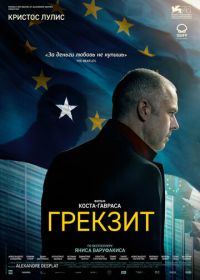 Грекзит (2019)