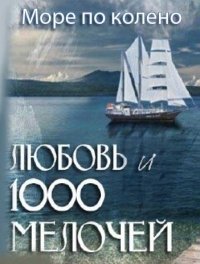 Море по колено (2013)