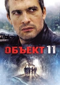 Объект 11 (2011)