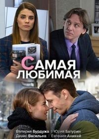 Самая любимая (2018)