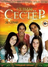 Судьбы сестер (2008)