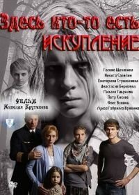 Здесь кто-то есть: Искупление (2011)