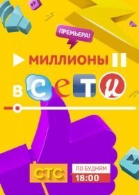 Миллионы в сети (2015)