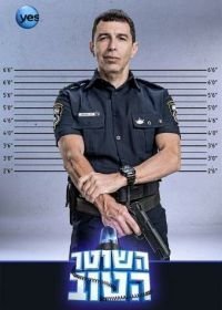 Хороший Полицейский (2015-2019)