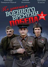 По законам военного времени. Победа (2020)