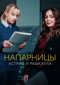 Напарницы: Астрид и Рафаэлла (2019-2024)