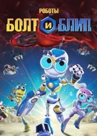 Роботы Болт и Блип (2010-2011)