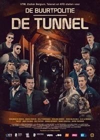 Полицейские хроники: туннель (2018)
